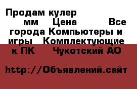 Продам кулер zalmar cnps7000 92 мм  › Цена ­ 600 - Все города Компьютеры и игры » Комплектующие к ПК   . Чукотский АО